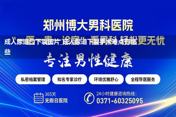 成人尿道口下裂图片_成人尿道下裂手术难点有哪些